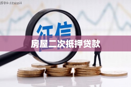 横沥房屋二次抵押贷款