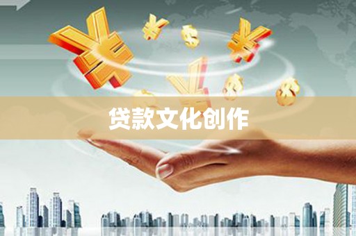 横沥贷款文化创作