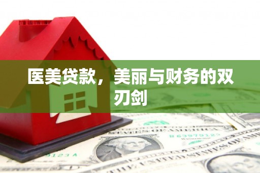 横沥医美贷款，美丽与财务的双刃剑