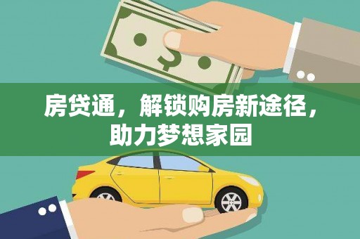 横沥房贷通，解锁购房新途径，助力梦想家园