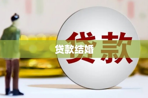横沥贷款结婚