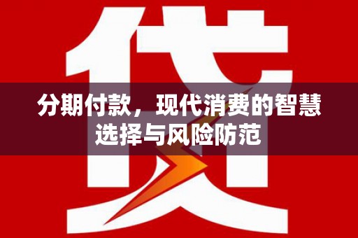 横沥分期付款，现代消费的智慧选择与风险防范