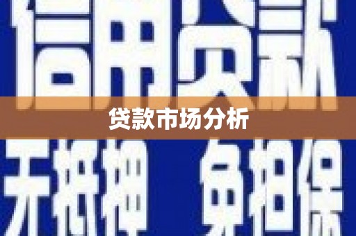横沥贷款市场分析
