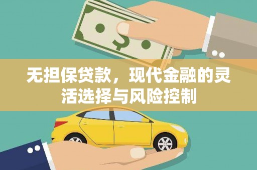 横沥无担保贷款，现代金融的灵活选择与风险控制