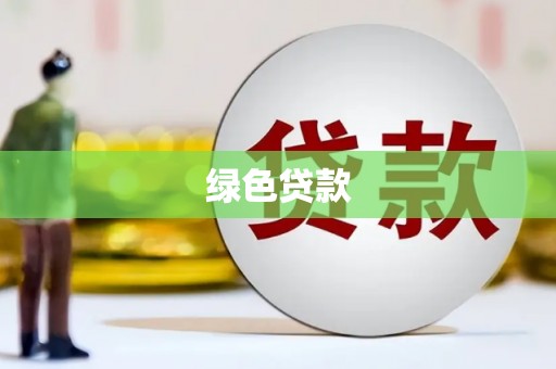 横沥绿色贷款