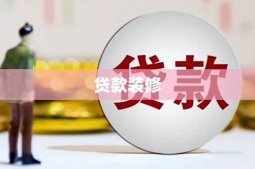 横沥贷款装修