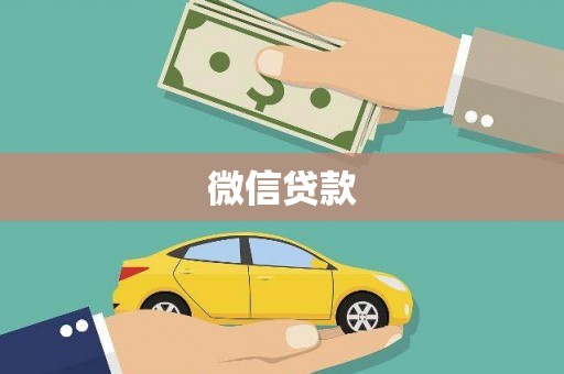横沥微信贷款
