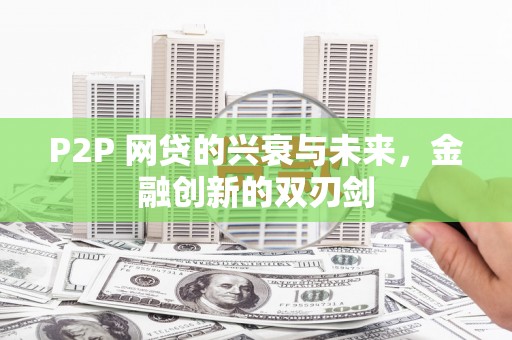 横沥P2P 网贷的兴衰与未来，金融创新的双刃剑