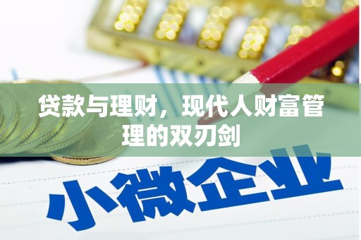 横沥贷款与理财，现代人财富管理的双刃剑