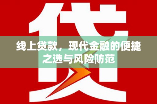 横沥线上贷款，现代金融的便捷之选与风险防范