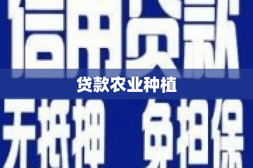 横沥贷款农业种植