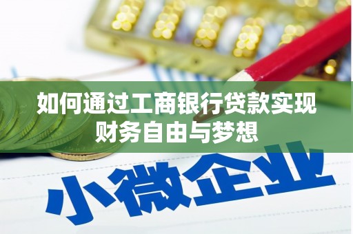 横沥如何通过工商银行贷款实现财务自由与梦想
