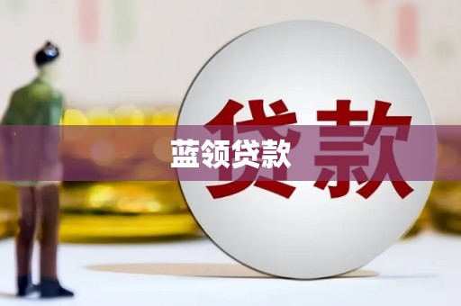 横沥蓝领贷款