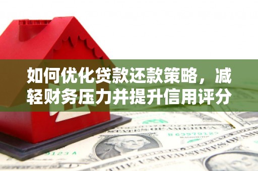 横沥如何优化贷款还款策略，减轻财务压力并提升信用评分