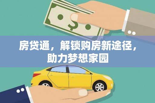 横沥房贷通，解锁购房新途径，助力梦想家园