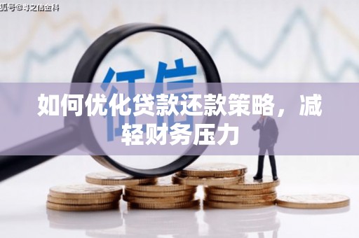 横沥如何优化贷款还款策略，减轻财务压力
