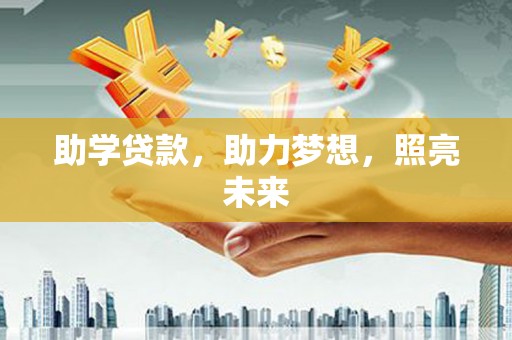 横沥助学贷款，助力梦想，照亮未来