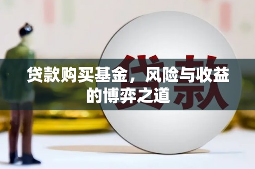 横沥贷款购买基金，风险与收益的博弈之道