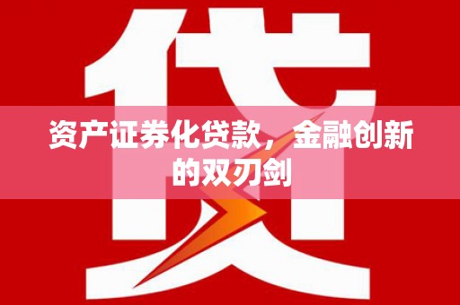 横沥资产证券化贷款，金融创新的双刃剑