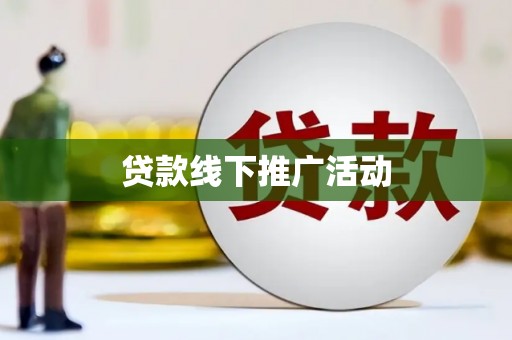 横沥贷款线下推广活动