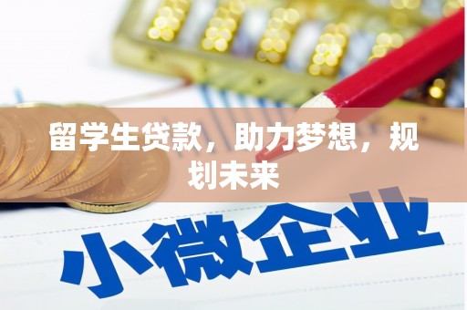 横沥留学生贷款，助力梦想，规划未来
