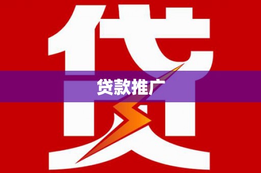 横沥贷款推广