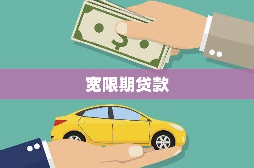 横沥宽限期贷款