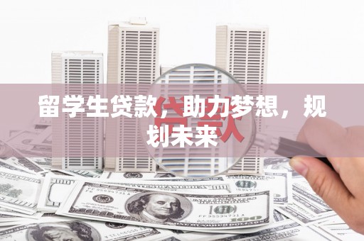 横沥留学生贷款，助力梦想，规划未来