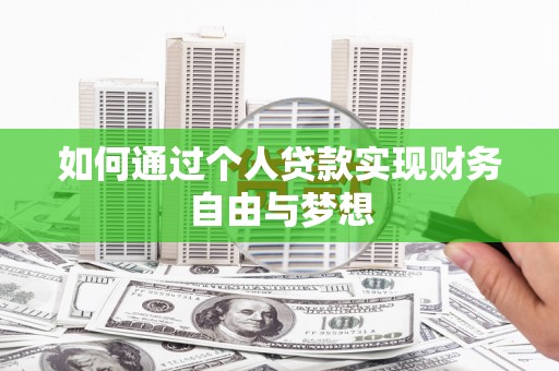 横沥如何通过个人贷款实现财务自由与梦想