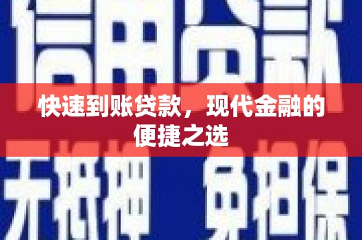 横沥快速到账贷款，现代金融的便捷之选