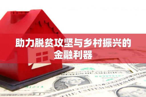 横沥助力脱贫攻坚与乡村振兴的金融利器