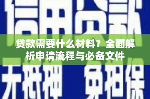 横沥贷款需要什么材料？全面解析申请流程与必备文件