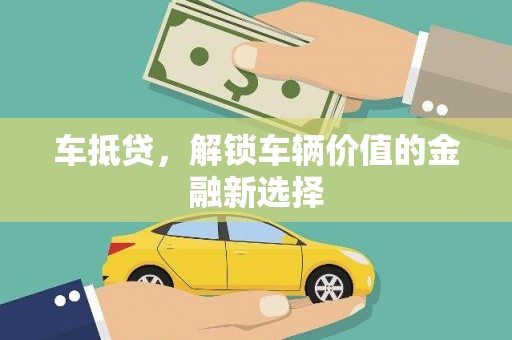 横沥车抵贷，解锁车辆价值的金融新选择