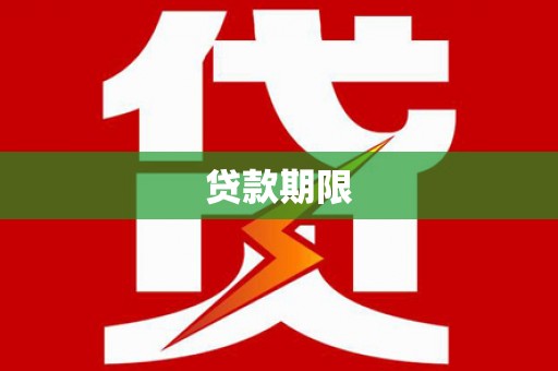横沥贷款期限