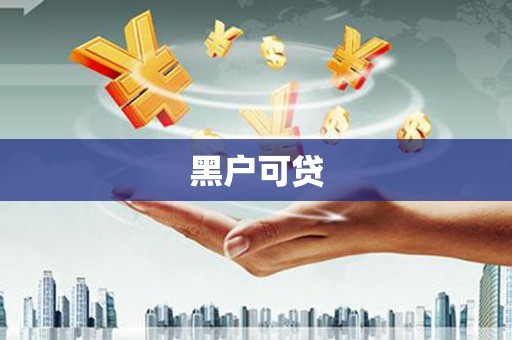 横沥黑户可贷