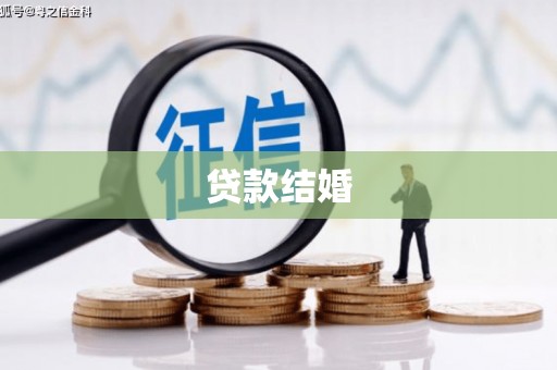 横沥贷款结婚