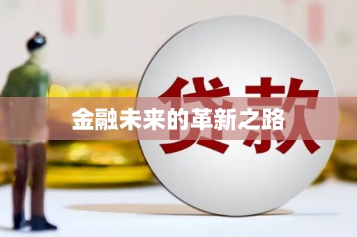 横沥金融未来的革新之路