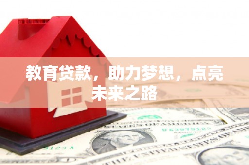 横沥教育贷款，助力梦想，点亮未来之路