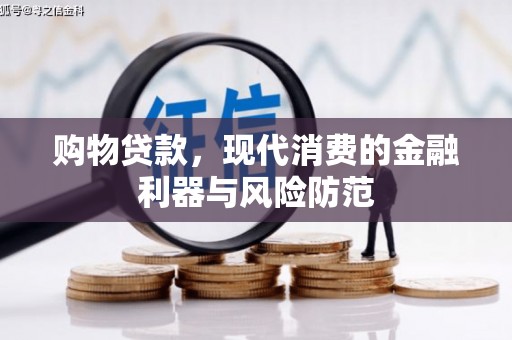 横沥购物贷款，现代消费的金融利器与风险防范