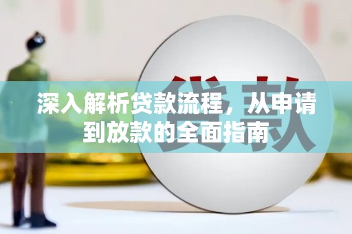 横沥深入解析贷款流程，从申请到放款的全面指南