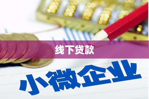 横沥线下贷款