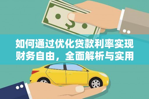 横沥如何通过优化贷款利率实现财务自由，全面解析与实用策略