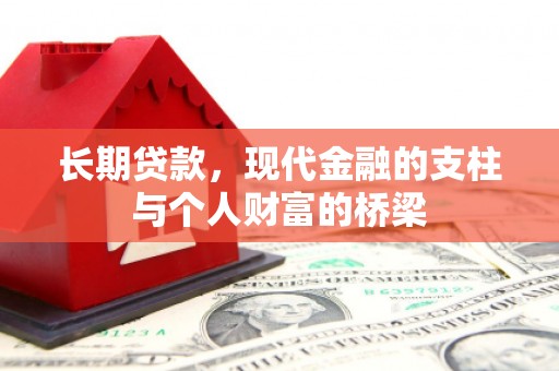 横沥长期贷款，现代金融的支柱与个人财富的桥梁