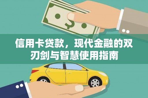 横沥信用卡贷款，现代金融的双刃剑与智慧使用指南