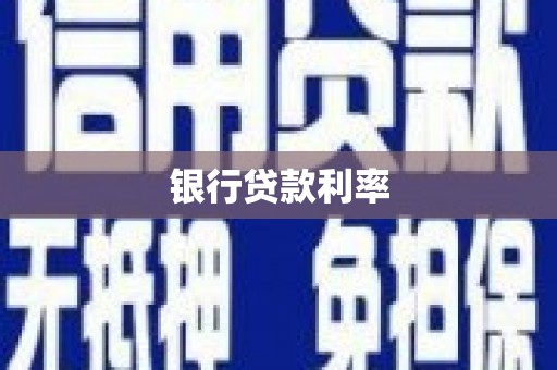 横沥银行贷款利率