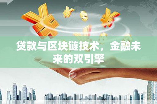 横沥贷款与区块链技术，金融未来的双引擎