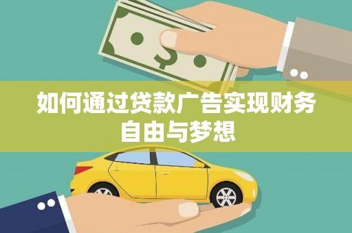 横沥如何通过贷款广告实现财务自由与梦想