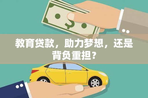 横沥教育贷款，助力梦想，还是背负重担？