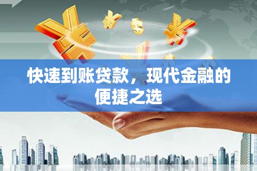 横沥快速到账贷款，现代金融的便捷之选
