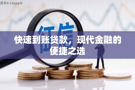 横沥快速到账贷款，现代金融的便捷之选